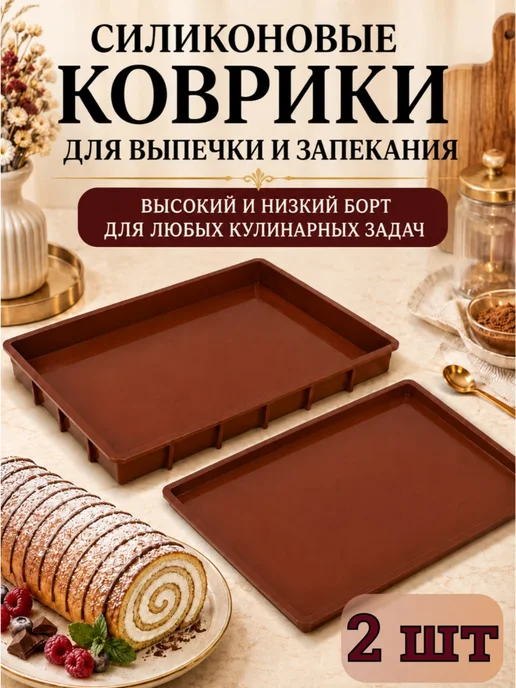 Коврик силиконовый для выпечки и запекания с бортиками 2 шт