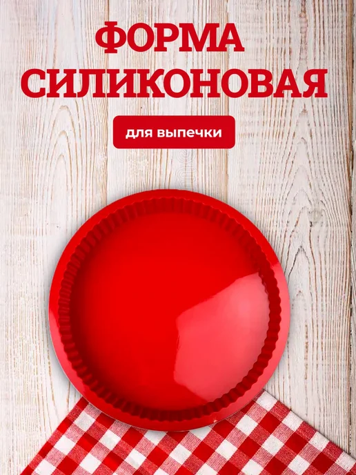 Силиконовая форма круглая 22 см для выпечки пирога и торта