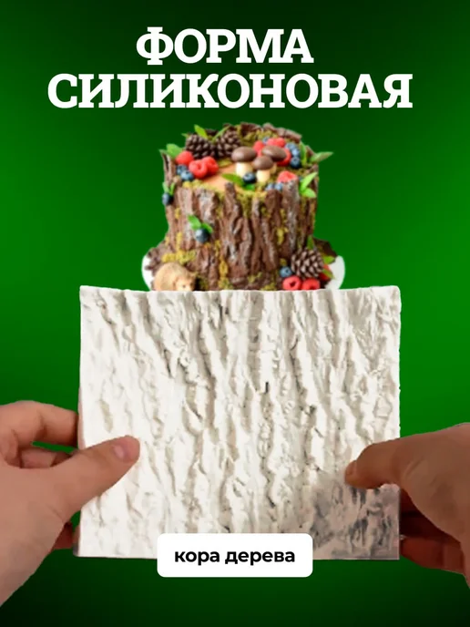 Силиконовая форма молд кора дерева для декора тортов