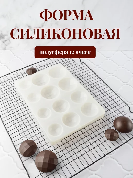 Силиконовая форма полусфера для шоколада 12 ячеек