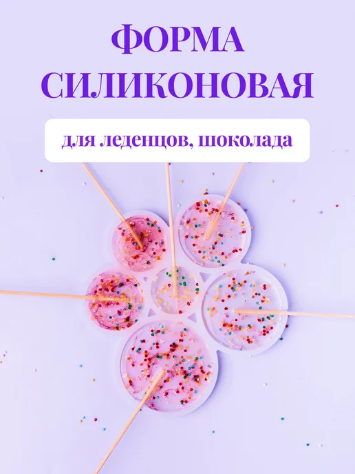 молд форма силиконовая для леденцов шоколада круг