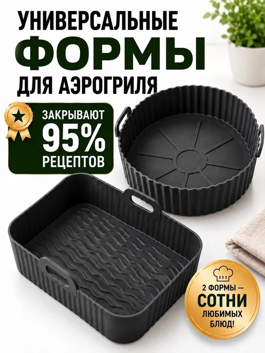 Силиконовые формы для аэрогриля набор · арт. 485437824