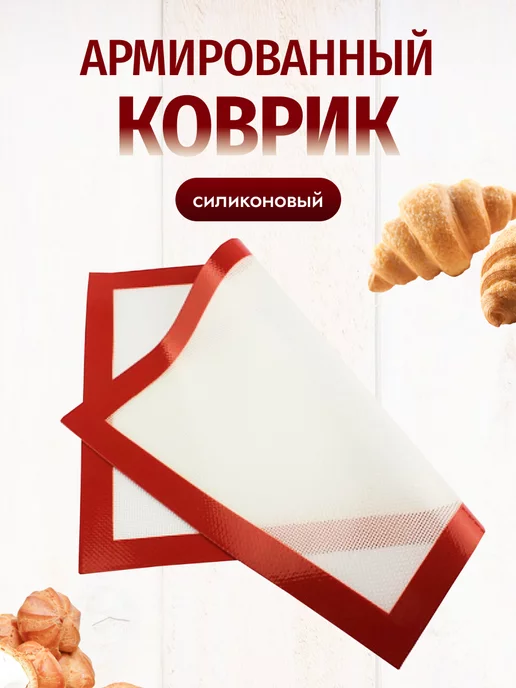 Антипригарный коврик для выпечки запекания · арт. 161108951