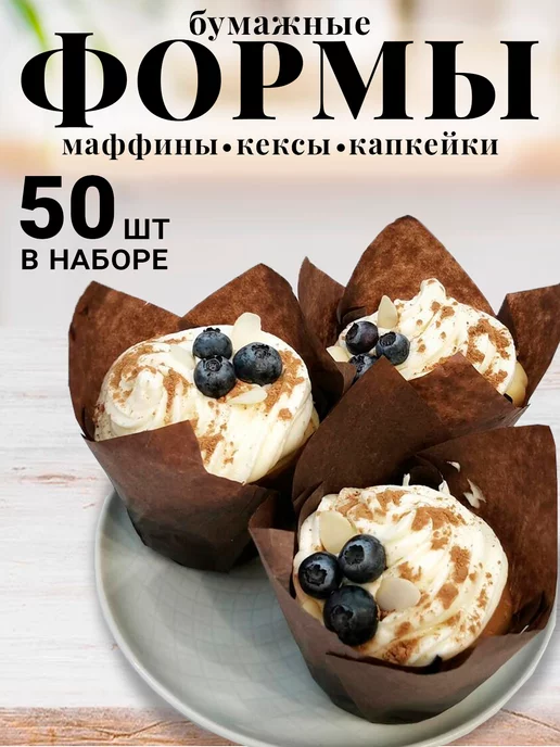 Бумажные формы для кексов, для маффинов 50 шт · арт. 199041163