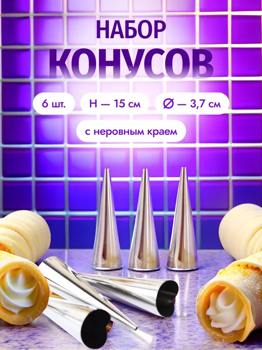 Кондитерские конусы для трубочек