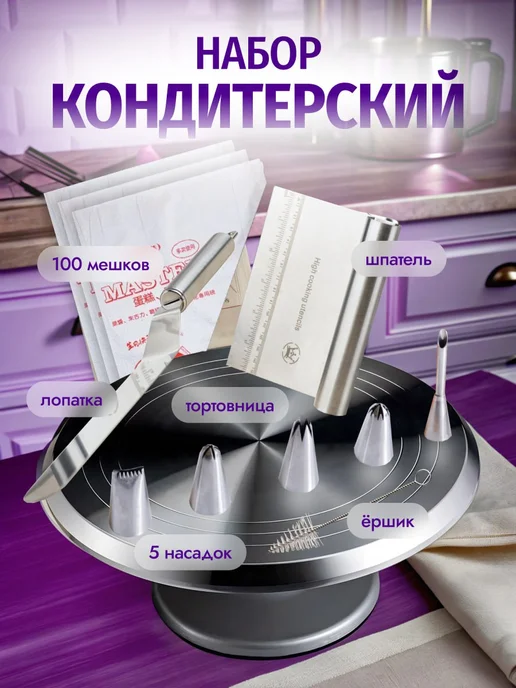 Кондитерский набор для торта для кондитера