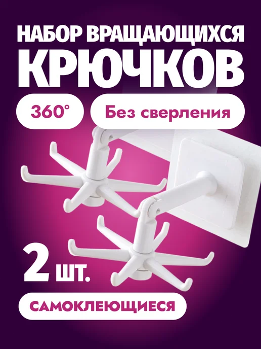 Крючок настенный, крючки для кухни вращающийся · арт. 458935744