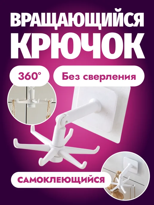 Крючок настенный, крючки для кухни вращающийся · арт. 200766878
