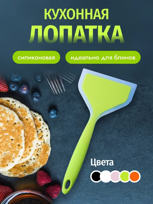 Лопатка силиконовая кухонная для приготовления еды и блинов · арт. 195616502