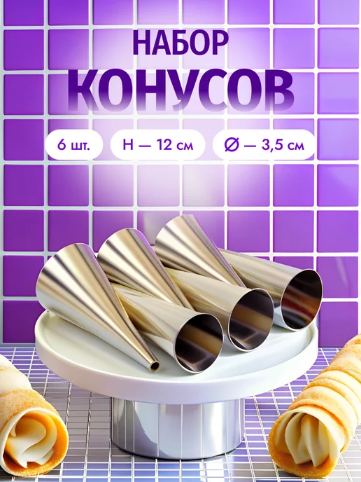 Набор кондитерских конусов для трубочек