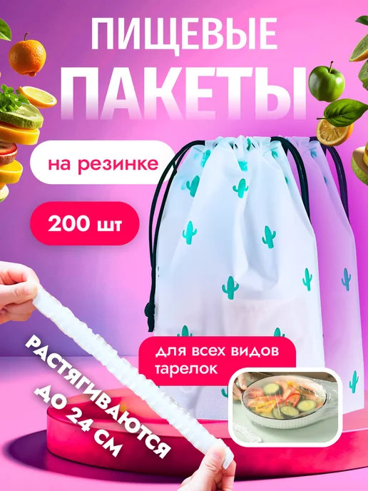 Пакеты на резинке на тарелку 200
