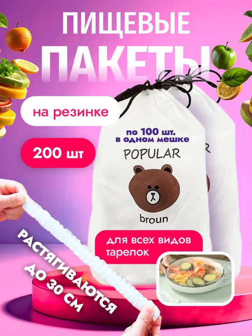 Пакеты на резинке на тарелку 200 штук