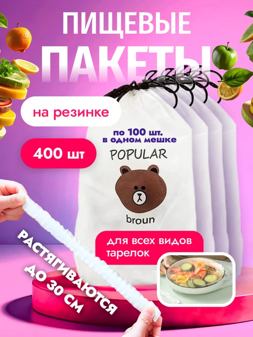 Пакеты на резинке на тарелку 400 штук