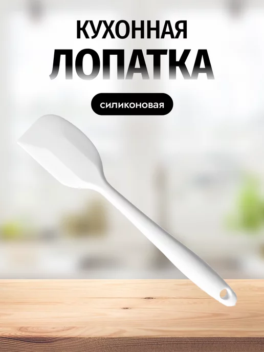 Силиконовая цельнолитая лопатка · арт. 221600991