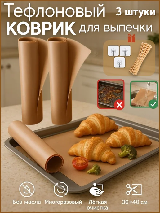 Тефлоновый коврик для выпечки многоразовый 3 шт