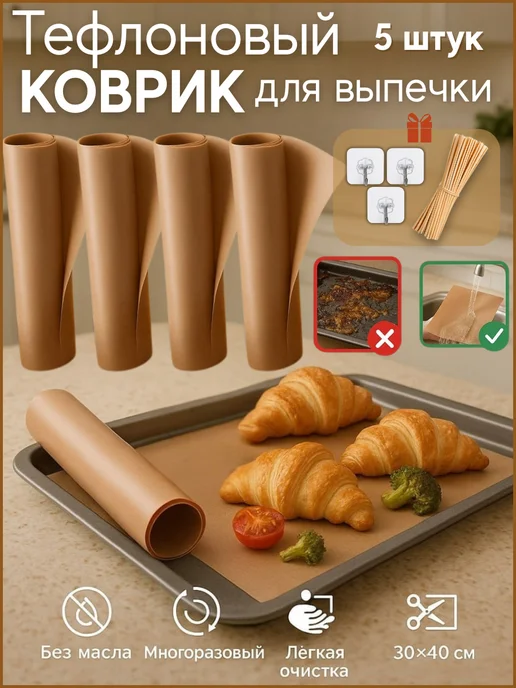 Тефлоновый коврик для выпечки многоразовый 5 шт