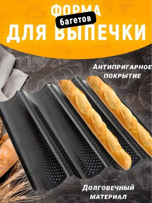 Форма для багета в духовке