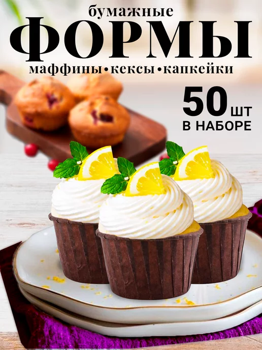 Формочки для выпечки кексов бумажные одноразовые 50шт
