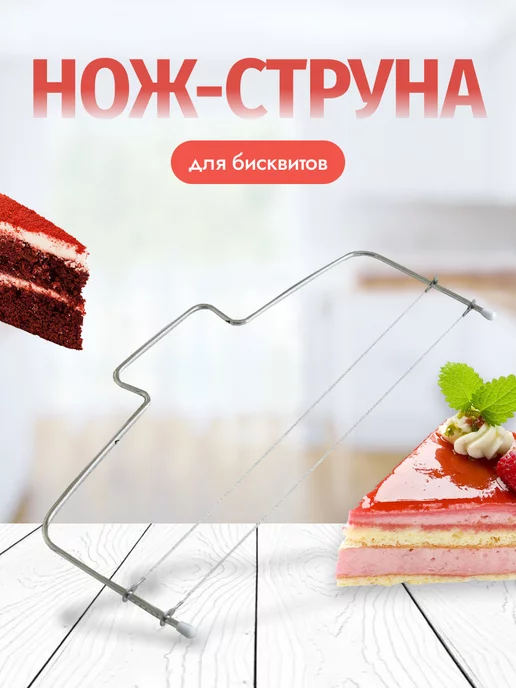 нож струна для бисквита для нарезки,нож кондитерский