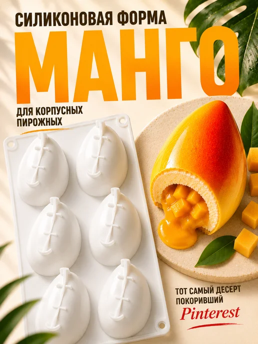Форма силиконовая для корпусных десертов и пирожных Манго