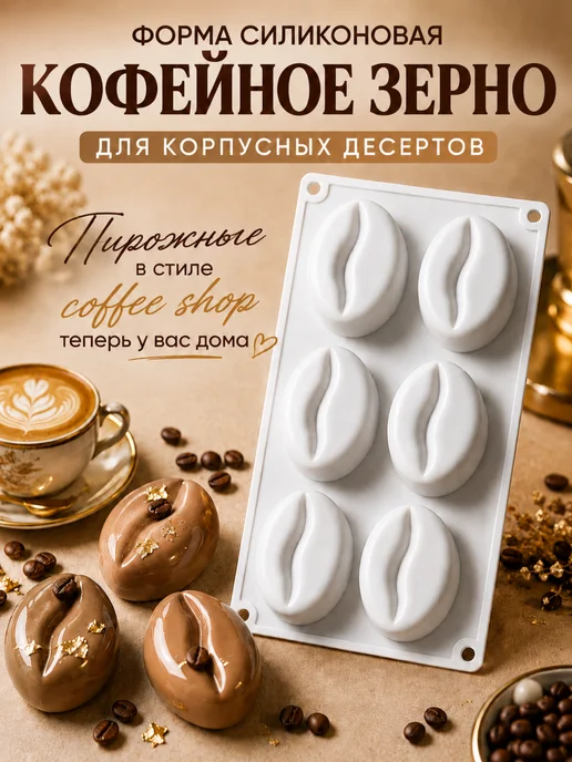 Форма силиконовая для корпусных десертов кофейное зерно
