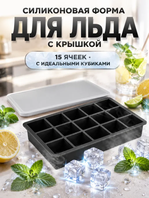Форма силиконовая для льда кубики с крышкой