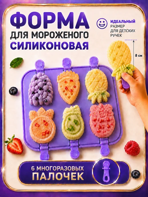 Форма силиконовая для мороженого с палочками детская