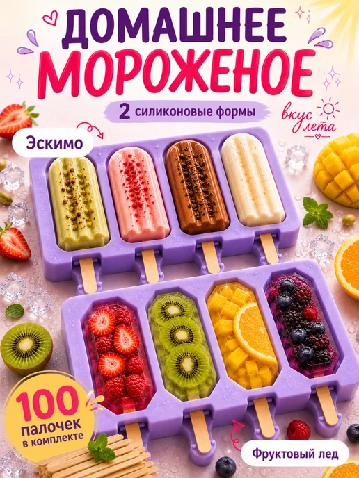 Формы силиконовые для мороженого эскимо и фруктового льда