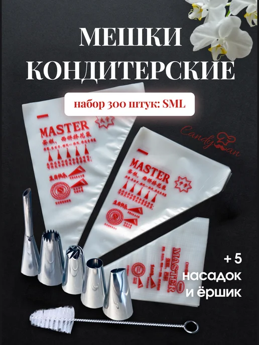 Кондитерские одноразовые мешки с насадками для крема набор · арт. 327165560