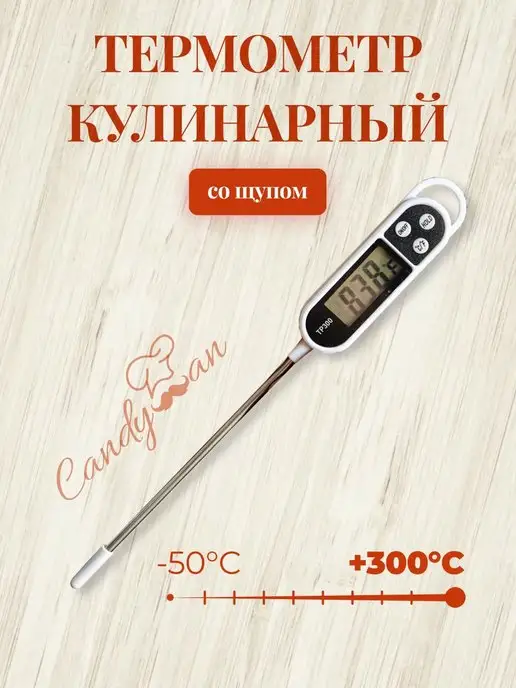 Кулинарный термометр со щупом термощуп для воды молока мяса
