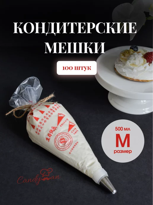 Мешок кондитерский для крема размер m средний одноразовый