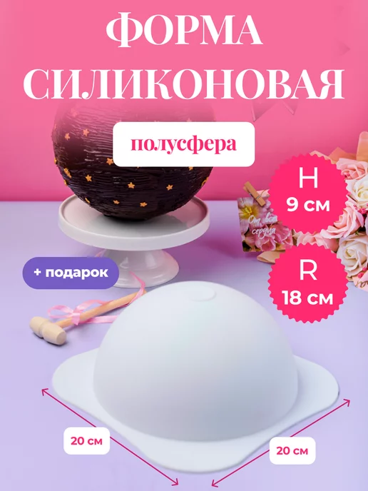 Силиконовая форма Полусфера для торта бомба шар для шоколада